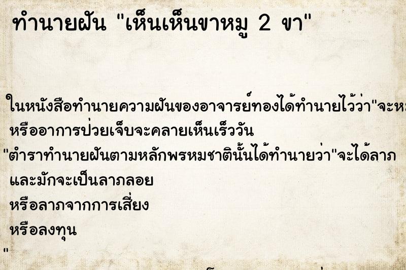ทำนายฝันทำนายฝันเห็นเห็นขาหมู2ขา